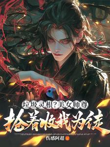 震惊！绝色师尊竟想带我飞升仙界