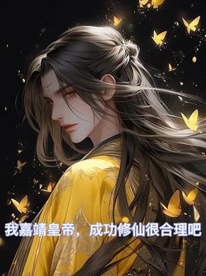 我嘉靖皇帝，成功修仙很合理吧