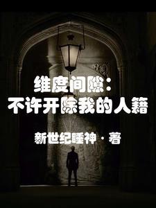 纬度间隙：不许开除我的人籍