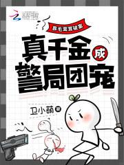 靠毛茸茸破案，真千金成警局团宠