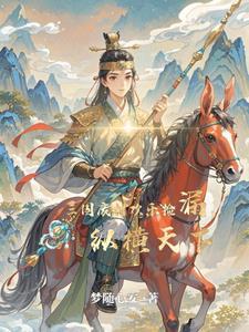 穿越：我成了三国废材王子